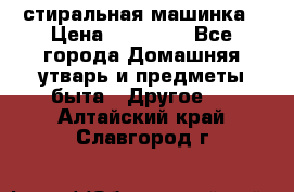 стиральная машинка › Цена ­ 18 000 - Все города Домашняя утварь и предметы быта » Другое   . Алтайский край,Славгород г.